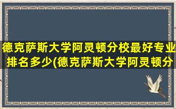 德克萨斯大学阿灵顿分校最好专业排名多少(德克萨斯大学阿灵顿分校 排名)